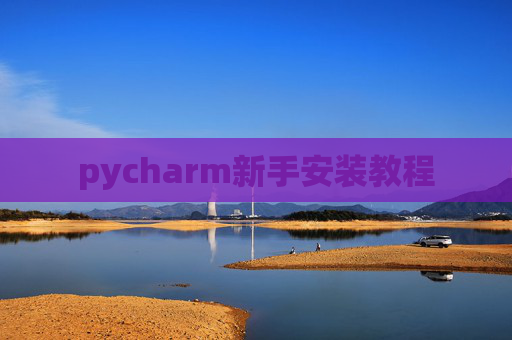 pycharm新手安装教程